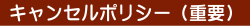 キャンセルポリシー(重要)