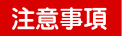 注意事項