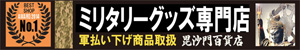 ミリタリーグッズ専門店「毘沙門百貨店」