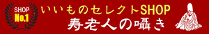 いいものセレクトショップ寿老人の囁き